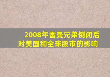 2008年雷曼兄弟倒闭后 对美国和全球股市的影响